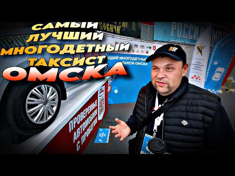 Видео: Лучший многодетный таксист в Омске