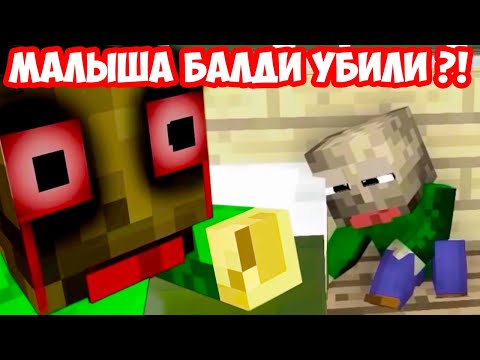 Видео: МАЛЫША БАЛДИ YБИЛИ ?! МЕСТЬ РЕБЁНКА БАЛДИ МАЙНКРАФТ ! - Monster School BALDI'S LIFE PART 2