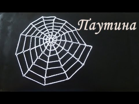 Видео: Как связать ПАУТИНКУ крючком за 10 минут | Вяжем на ХЭЛЛОУИН