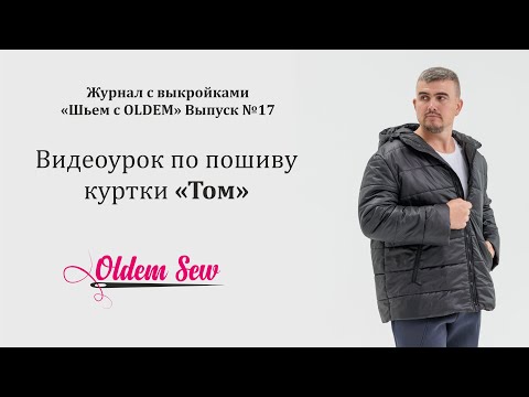 Видео: Как шить утепленную мужскую  куртку 