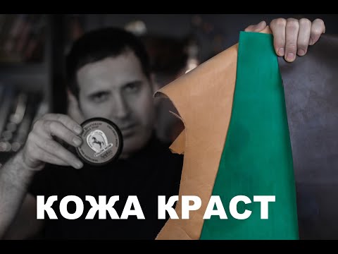 Видео: Что такое кожа краст ?