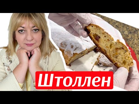 Видео: Немецкий десерт к Вашему столу - ТВОРОЖНЫЙ ШТОЛЛЕН #простойрецепт #штоллен