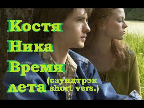 Видео: КостяНика Время лета (саундтрек, укороченная версия)