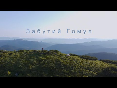 Видео: Забутий Гомул. Ночівля на вершині.