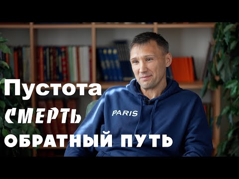 Видео: Пустота.Смерть.Обратный путь