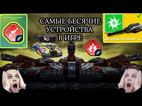 Видео: ИХ СРОЧНО НАДО ФИКСИТЬ!! САМЫЕ ИМБОВЫЕ УСТРОЙСТВА В ТАНКАХ ОНЛАЙН#tankionline #танкионлайн #реки