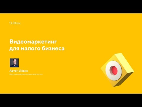 Видео: Как использовать видеоконтент для продвижения в интернете