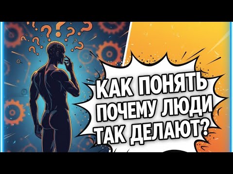 Видео: Как понять #поступки других людей??🙈🤷‍♀️