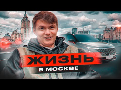 Видео: Жизнь, Работа В Москве, Стоит ли Переезжать  в Москву ?