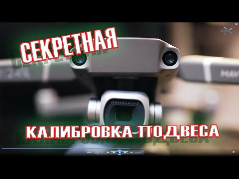 Видео: Тонкости калибровки подвеса. DJI Mavic 2. Subtleties of gimbal calibration. DJI Mavic 2