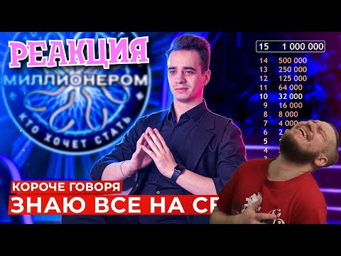 Видео: КОРОЧЕ ГОВОРЯ, ЗНАЮ ВСЕ НА СВЕТЕ | РЕАКЦИЯ НА ONETWO
