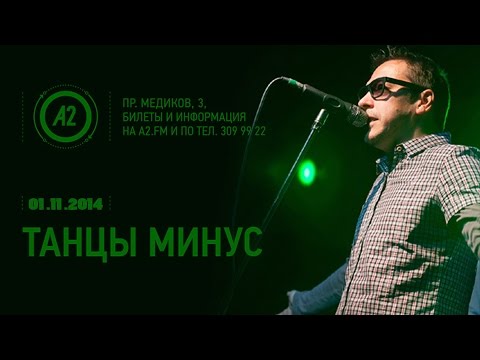 Видео: Танцы Минус "А2" (СПб) 01.11.2014