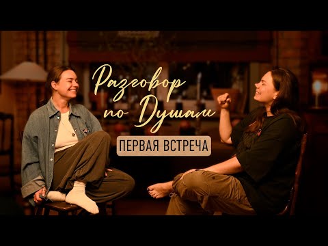 Видео: Разговор по душам. Первая встреча