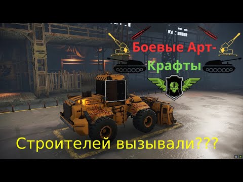 Видео: Crossout Боевые арт крафты Строителей вызывали