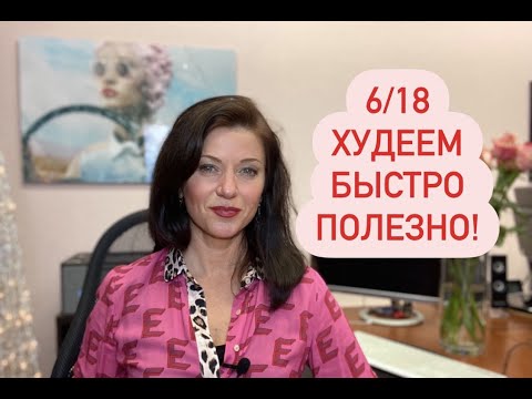 Видео: Самая эффективная лучшая 6/18 диета для похудения : Женские секреты как понравиться парню
