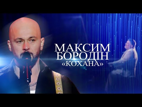 Видео: Максим Бородін «Кохана» | МОЗГОВИЙ: музика, що змінила епоху | Концерт 2024