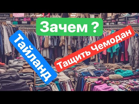 Видео: Вещевой рынок в Тайланде. Че так дешево?