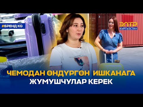 Видео: ЧЕМОДАН ӨНДҮРГӨН  ИШКАНАГА ЖУМУШЧУЛАР КЕРЕК
