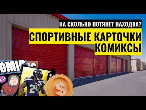 Видео: Комиксы и спортивные карточки в контейнере. На сколько потянет находка?