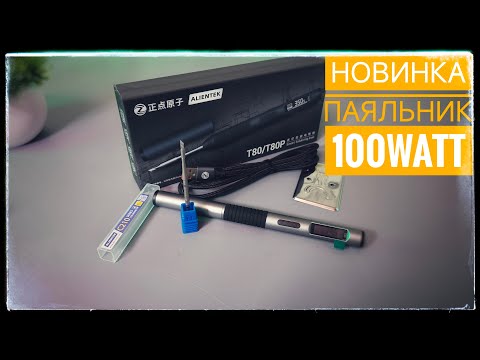 Видео: Пайка нового поколения: Умный паяльник Alientek T80 T80P в действии!
