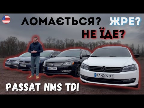 Видео: Тільки ПРАВДА про дизельний NMS Volkswagen Passat зі США. Болячки, розхід, цікаві факти, чіп тюнінг.