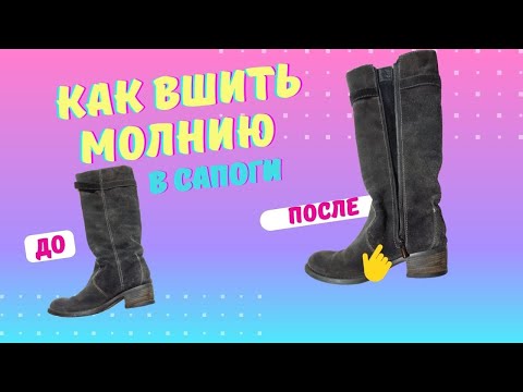 Видео: Как вшить молнию в сапоги
