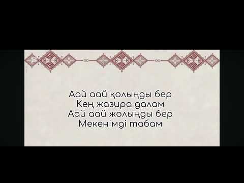 Видео: Мұзбалақ-текст 