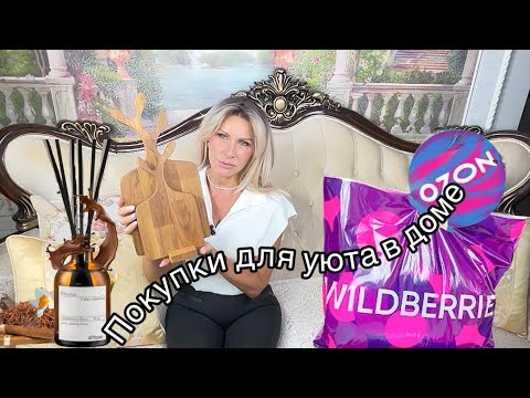Видео: Распаковка для дома Wildberries и Ozon #49🧴🧼Покупки для уюта в доме👍