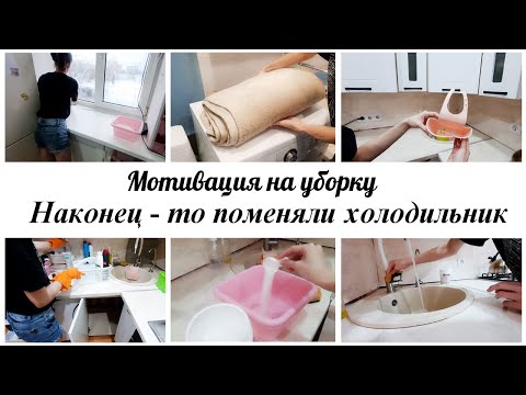 Видео: 💥Поменяли зимний холодильник ✔ Домашние дела на кухне ✨Мотивация на уборку в квартире