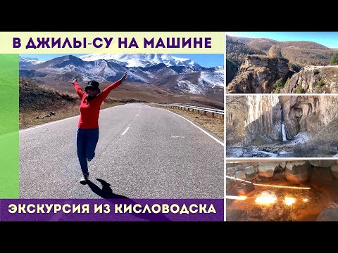 Видео: Экскурсия из Кисловодска в Джилы су на машине