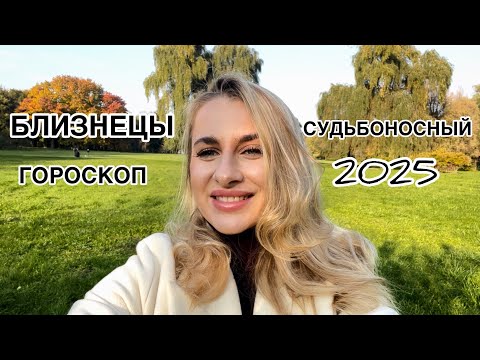 Видео: БЛИЗНЕЦЫ ♊️ СУДЬБОНОСНЫЙ 2025 СМЕНА ЦЕЛЕЙ / СМЫСЛОВ - IRYNA SUN