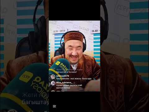 Видео: Дүниеден өткен кезде/ Нұрлан имам Нурлан ұстаз тікелей эфир уағыз уагыз сүре дұға устаз