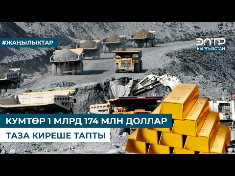 Видео: КУМТӨР 1 МЛРД 174 МЛН ДОЛЛАР ТАЗА КИРЕШЕ ТАПТЫ