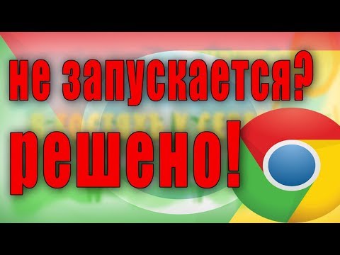 Видео: Не открывается google chrome, что делать, не запускается google chrome, гугл хром | не работает хром