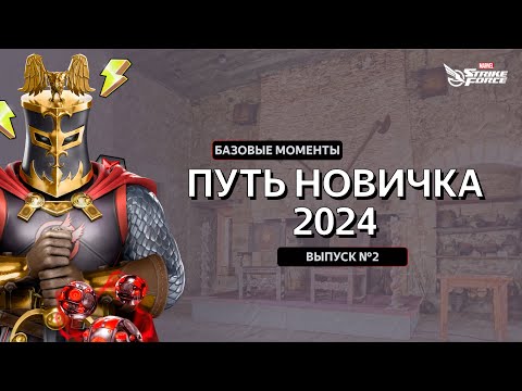Видео: MARVEL Strike Force | Путь Новичка | Выпуск №2 | Обзор персонажей, Магазины, Рейды