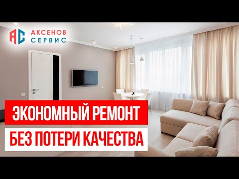 Видео: Экономный ремонт квартиры! Это реально? На какие вещах МОЖНО и НУЖНО экономить?