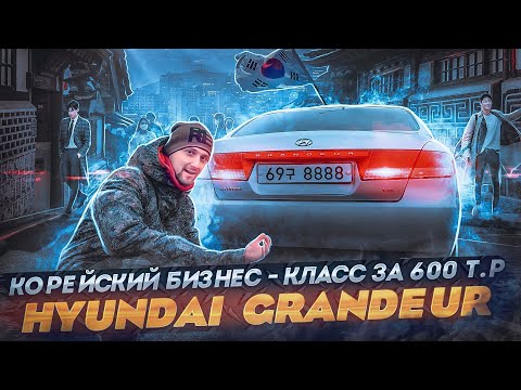 Видео: Обзор на Hyundai Grandeur TG / ТОП АВТО ЗА 600