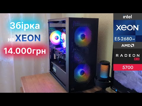 Видео: Ігровий ПК на Xeon ⬬ Розпаковка та тести RX5700 ⬬ Xeon E5-2680v4 + RX5700