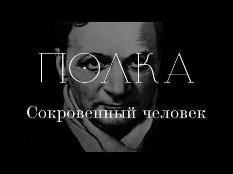 Видео: Подкаст «Полка» | Сокровенный человек
