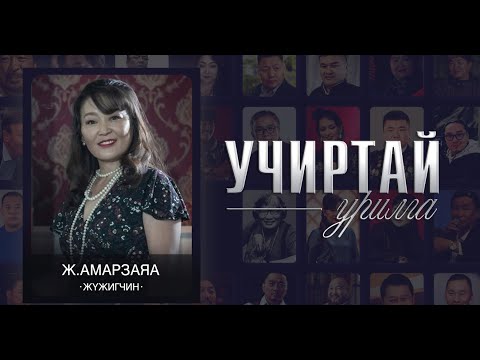 Видео: "УЧИРТАЙ УРИЛГА" нэвтрүүлэг жүжигчин Ж.Амарзаяа