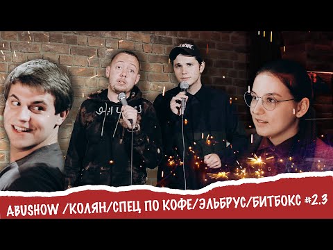 Видео: ABUSHOW /КОЛЯН/СПЕЦ ПО КОФЕ/ЭЛЬБРУС/БИТБОКС #2.3