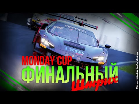 Видео: ФИНАЛ MONDAY CUP: КРАЙНЯЯ ГОРА! ► MOUNT-PANORAMA 120 min