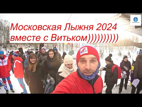 Видео: Московская Лыжня 2024 !!! #лыжныйспорт #лыжныегонки #лыжи #коньковыйход #лыжнаямедиалига