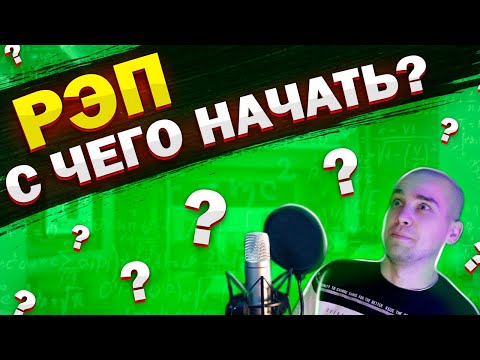 Видео: С ЧЕГО НАЧАТЬ ДЕЛАТЬ РЭП НОВИЧКУ?
