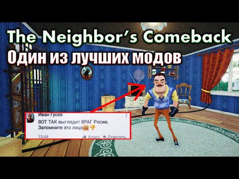 Видео: Очень прикольный мод | Hello Neighbor Mod | The Neighbor's Comeback