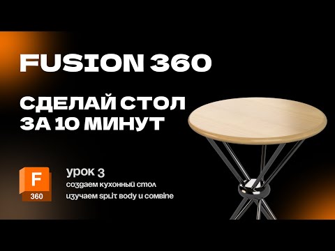 Видео: Fusion 360 для новичков: Урок 3 Создание кухонного стола. Изучаем новые инструменты