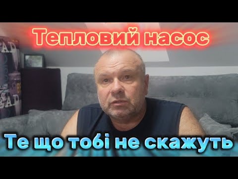 Видео: Тепловий Насос, те про що  тобі не скажуть...