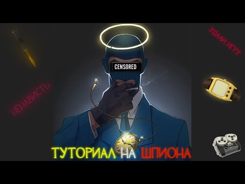 Видео: ТУТОРИАЛ НА ШПИОНА В TEAM FORTRESS 2!
