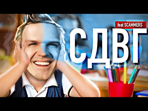 Видео: У МЕНЯ СДВГ (СИНДРОМ ДЕФИЦИТА ВНИМАНИЯ и ГИПЕРАКТИВНОСТИ) ft. Scammers