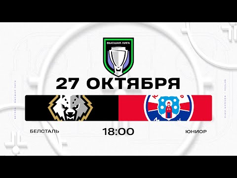 Видео: Белсталь - Юниор | 27.10.2025 | Высшая лига | Прямая трансляция